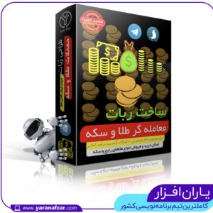 ربات معاملات آبشده | ربات حسابداری | اتاق معاملات