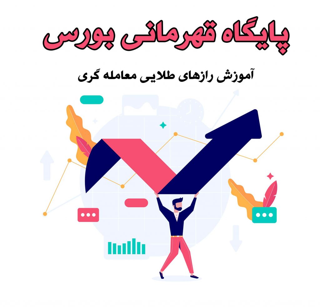 آموزش حرفه ای بورس