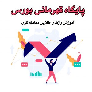 آموزش حرفه ای بورس در پایگاه قهرمانی بورس