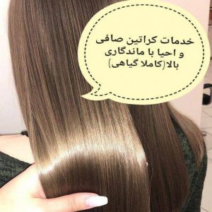 مرکز تخصصی کراتین مو صافی و احیا با ماندگاری بالا