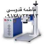 فروش دستگاه لیزر مارکینگ فایبر (توان 30 وات و 50 وات )