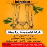 تولیدی پرده زبرا ویولت | تولید کننده انواع پرده