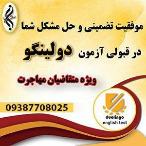 دوره آمادگی آزمون دولینگو، قبولی تضمینی