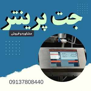 جت پرینتر دستی و ثابت برای تمام صنایع - راهرو