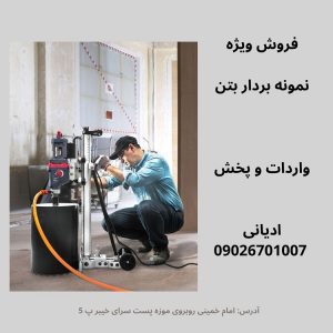 فروش ویژه دریل نمونه بردار(کرگیر) بتن-راهرو