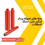 فروش ویژه دریل نمونه بردار(کرگیر)  بتن