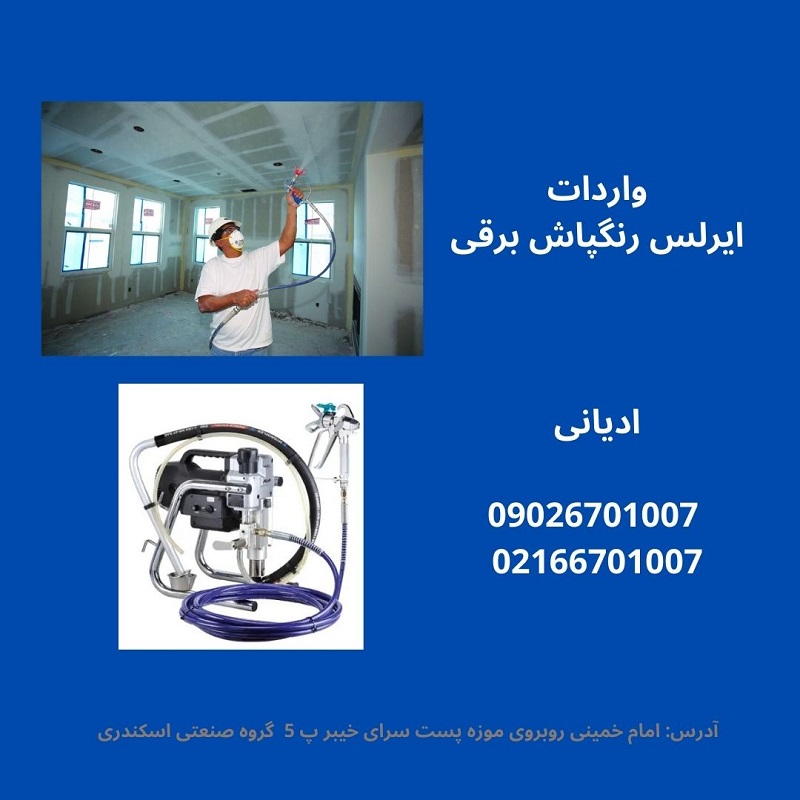 واردات ایرلس رنگ پاش برقی