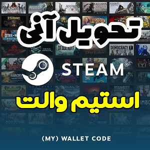 استیم والت تحویل آنی و شارژ اکانت استیم-سایت تبلیغاتی راهرو steam wallet