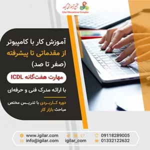 آموزش کامپیوتر در رشت-مهارت هفتگانه ICDL در رشت-سایت تبلیغاتی راهرو