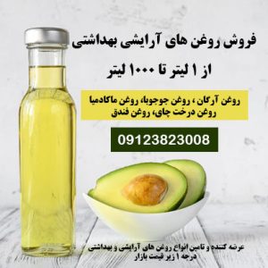 روغن آرگان درجه یک-روغن آرایشی بهداشتی-روغن سویا-روغن درخت چای-روغن آواکادو-سایت تبلیغاتی راهرو