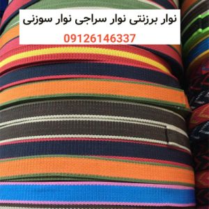 نوار برزنتی-نوار سراجی-نوار سوزنی-سایت تبلیغاتی راهرو