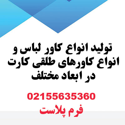 تولید کاور لباس | کاور طلقی کارت