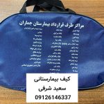 كيف بيمار كيف بيمارستانی