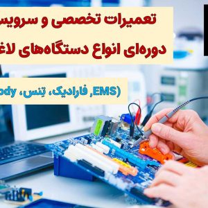 تعمیر و سرویس تخصصی دستگاه‌ لاغری-فیکس زون-سایت تبلیغاتی راهرو