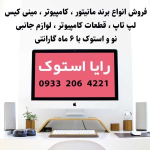 مینی کیس-مانیتور-لپ تاپ استوک-رایا استوک-سایت تبلیغاتی راهرو