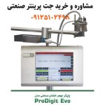 جت پرینت صنعتی | گارانتی و خدمات جت پرینتر